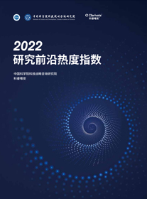 《2022研究前沿热度指数》