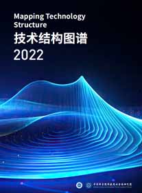 《技术结构图谱2022》