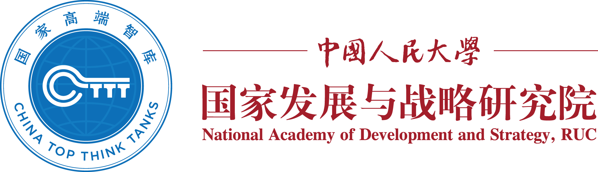 中国人民大学国家发展与战略研究院