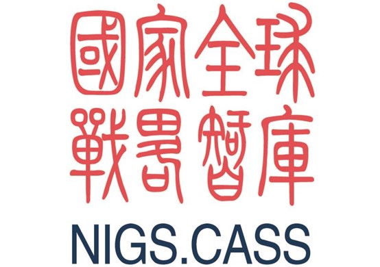 中国社会科学院国家全球战略智库