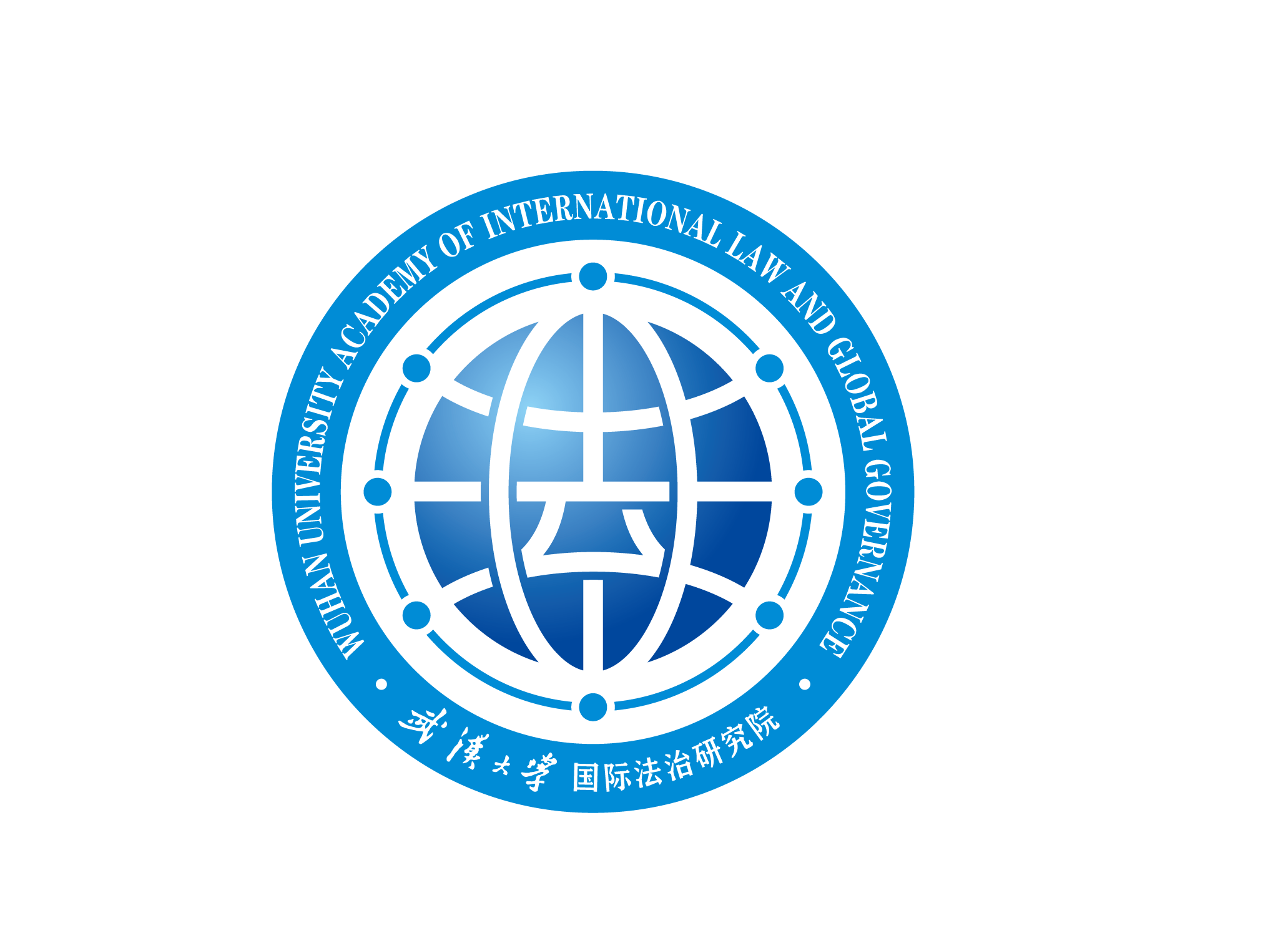 武汉大学国际法治研究院