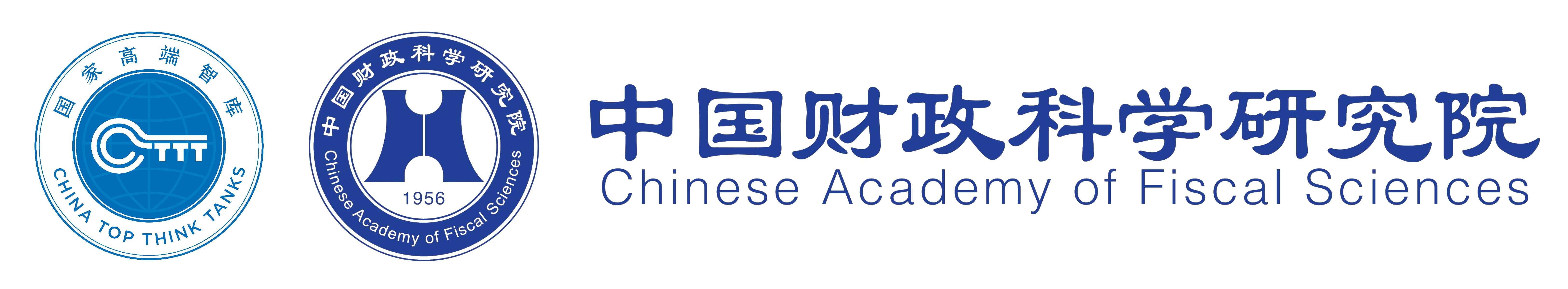 中国财政科学研究院