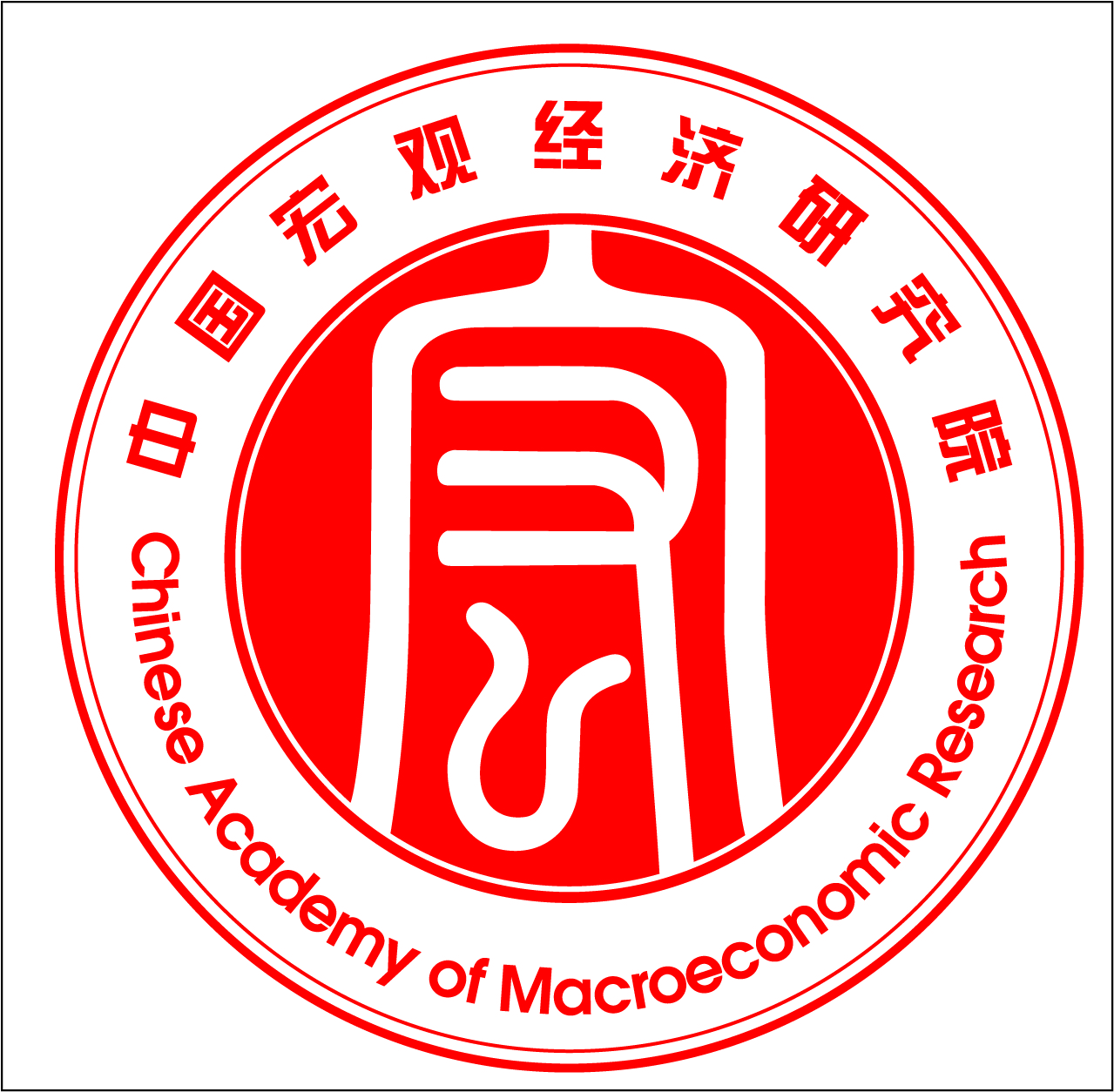 中国宏观经济研究院